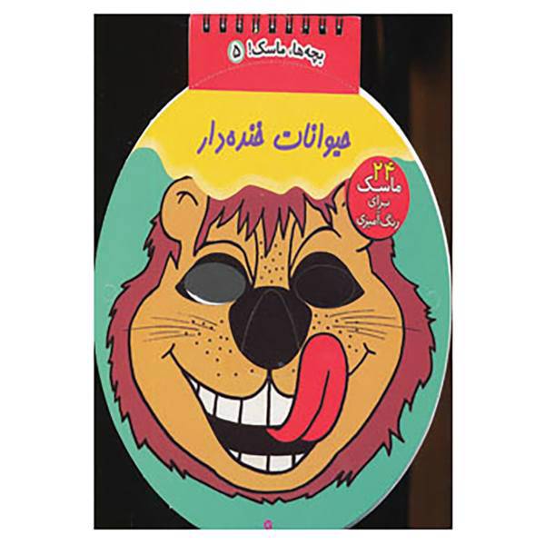 کتاب بچه ها،ماسک! 5