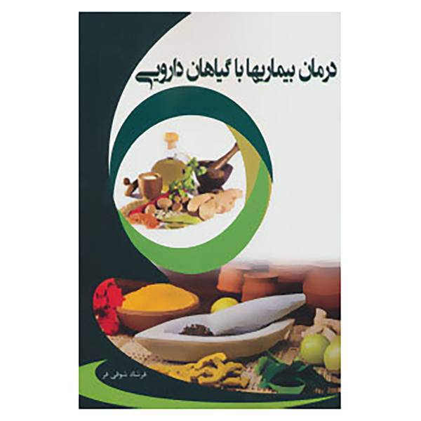 کتاب درمان بیماریها با گیاهان دارویی اثر فرشاد شوقی فر