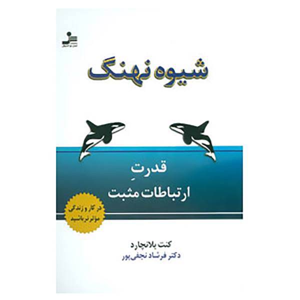 کتاب شیوه نهنگ اثر کن بلانچارد
