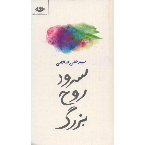 کتاب سرود روح بزرگ اثر سید علی صالحی