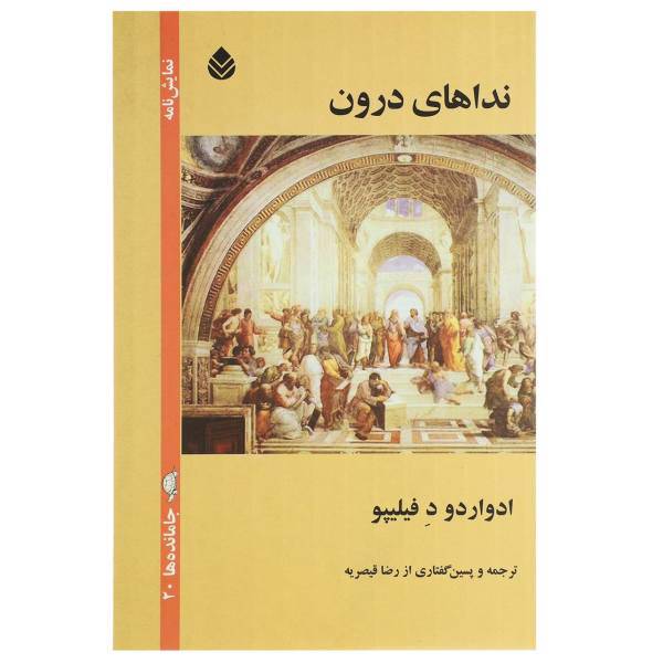 کتاب نداهای درون اثر ادواردو د فیلیپو