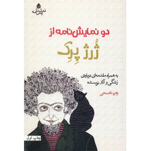 کتاب دو نمایشنامه از ژرژ پرک