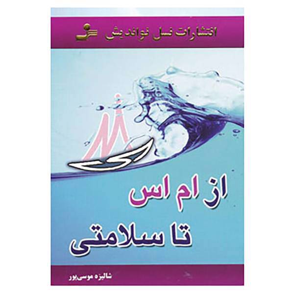 کتاب از ام اس تا سلامتی اثر شالیزه موسی پور
