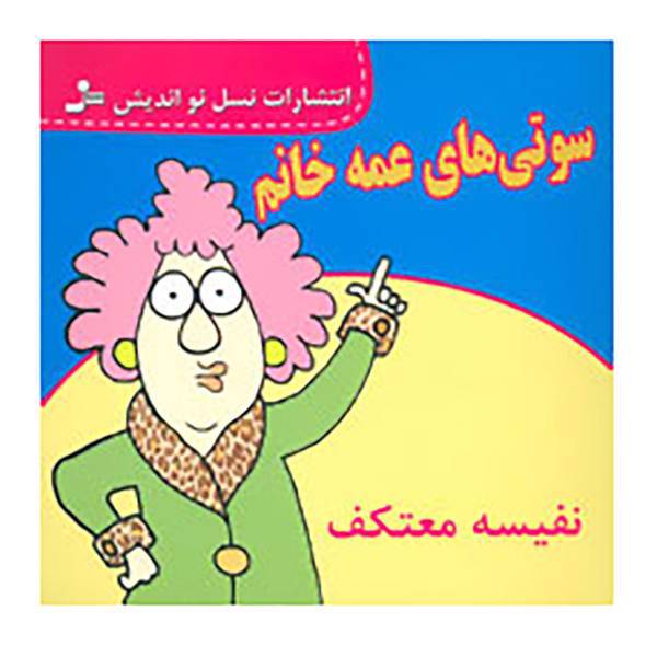 کتاب سوتی های عمه خانم اثر نفیسه معتکف