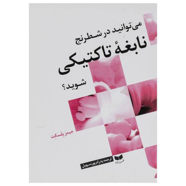 کتاب می توانید در شطرنج نابغه تاکتیکی شوید؟ اثر جیمز پلسکت