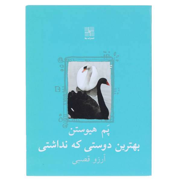 کتاب بهترین دوستی که نداشتی اثر پم هیوستن