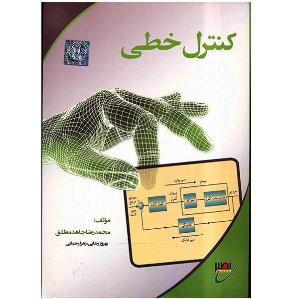 کتاب کنترل خطی اثر محمدرضا جاهد مطلق