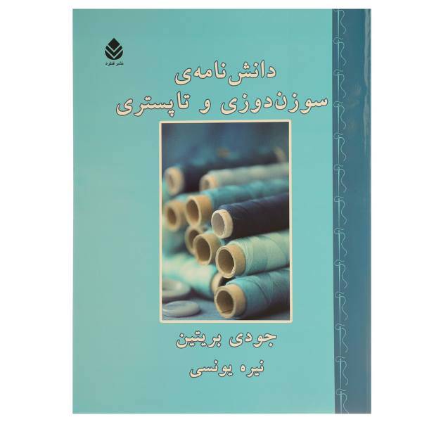 کتاب دانش نامه ی سوزن دوزی و تاپستری اثر جودی بریتین