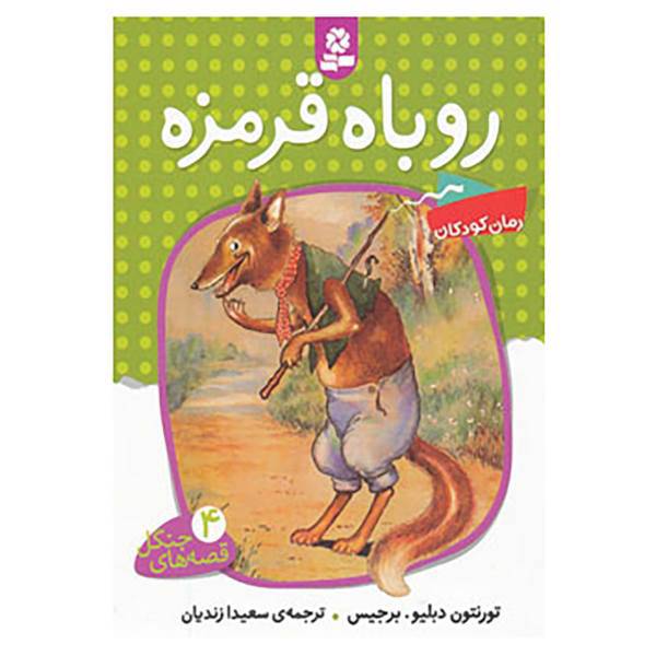 کتاب قصه های جنگل 4 اثر تورنتون دبلیو.برجیس