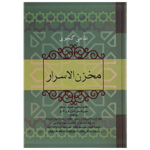 کتاب مخزن الاسرار اثر نظامی گنجوی