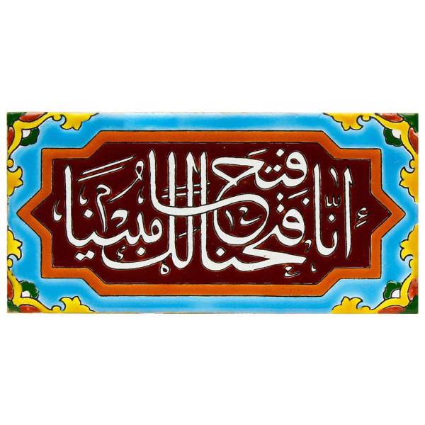 کاشی هفت رنگ گالری مند مدل MK16-6 طرح انا فتحنا