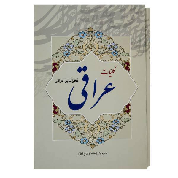 کتاب کلیات عراقی اثر فخرالدین عراقی