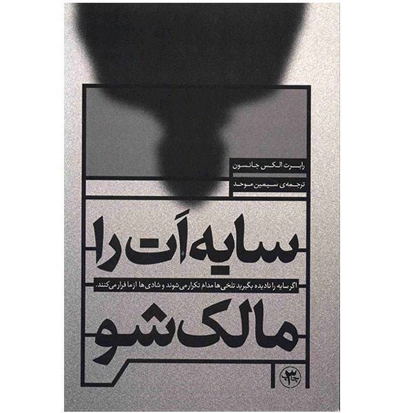 کتاب سایه ات را مالک شو اثر رابرت الکس جانسون