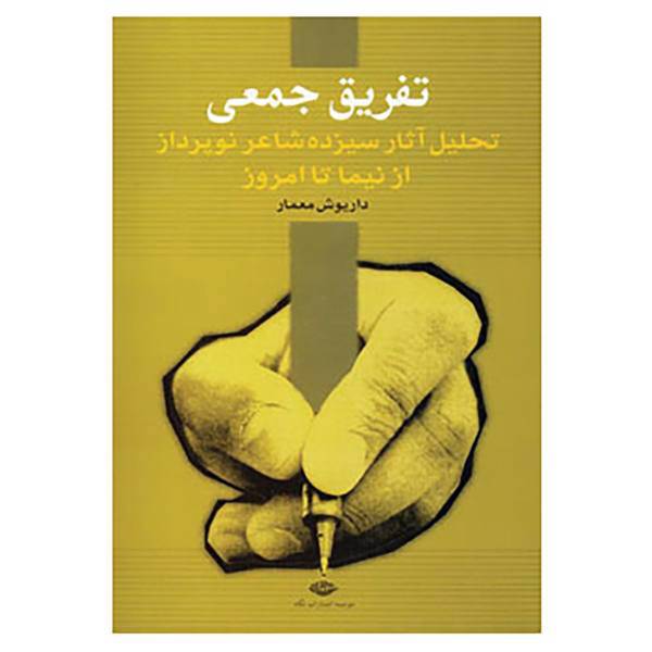 کتاب تفریق جمعی اثر داریوش معمار