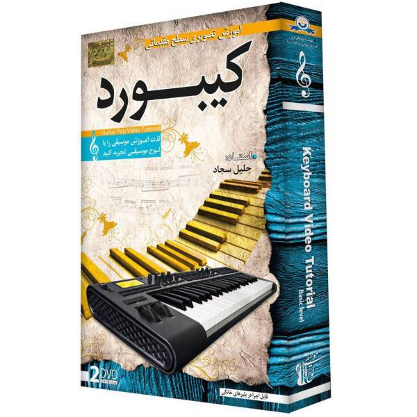 آموزش تصویری ساز کیبورد سطح مقدماتی نشر دنیای نرم افزار سینا، Donyaye Narmafzar Sina Keyboard Video Tutoral for Beginners Multimedia Training