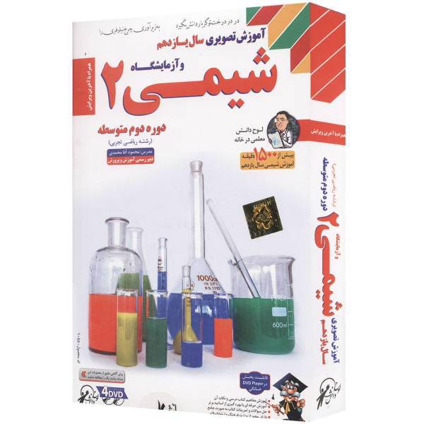 آموزش تصویری شیمی 2 نشر لوح دانش - رشته ریاضی و علوم تجربی، Lohe Danesh Chemistry 2 Multimedia Trainin - Math And Science Field