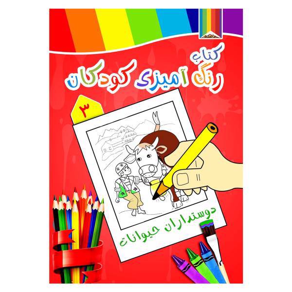 کتاب رنگ آمیزی کودکان شماره 3