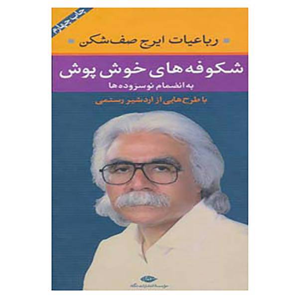 کتاب شکوفه های خوش پوش به انضمام نو سروده ها اثر ایرج صف شکن