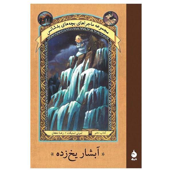 کتاب آبشار یخ زده اثر لمونی اسنیکت، A Series Of Unfortunate Events: The Slippery Slope