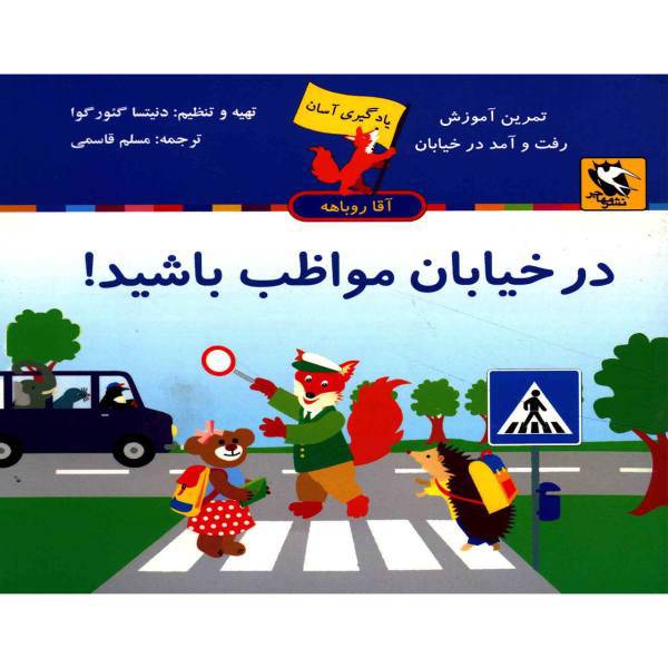 کتاب یادگیری آسان آقا روباهه در خیابان مواظب باشید! اثر دنیتسا گئورگوا