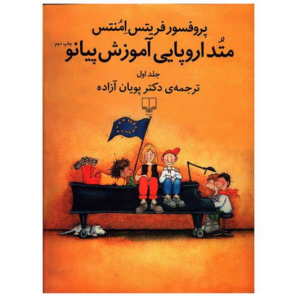 کتاب متد اروپایی آموزش پیانو اثر فریتس امنتس - جلد اول