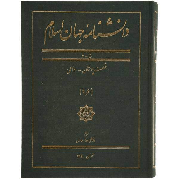 کتاب دانشنامه جهان اسلام 16 خلعت‌ پوشان داعی اثر غلامعلی حداد عادل