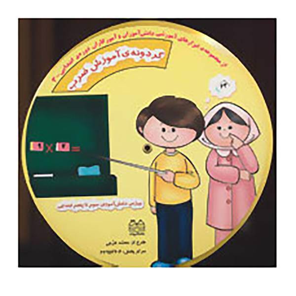کتاب ابزارهای آموزشی دانش آموزان و آموزگاران ابتدایی 3