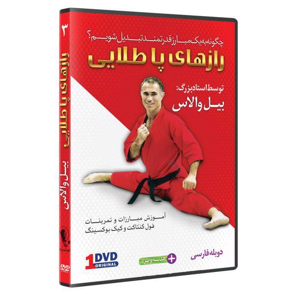 فیلم آموزش فول کنتاک وکیک بوکسینگ قسمت 3 نشرکامیاب رزم، Super foots Secrets For Success Serie bill Wallas Volume 3