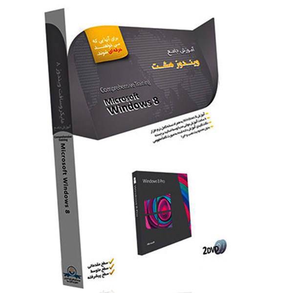 آموزش جامع ویندوز هشت سطح پیشرفته، Microsoft Windows 8 Training High Level