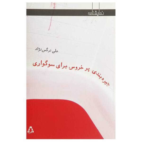 کتاب جیره بندی پر خروس‌برای ‌سوگواری اثر علی نرگس ‌نژاد