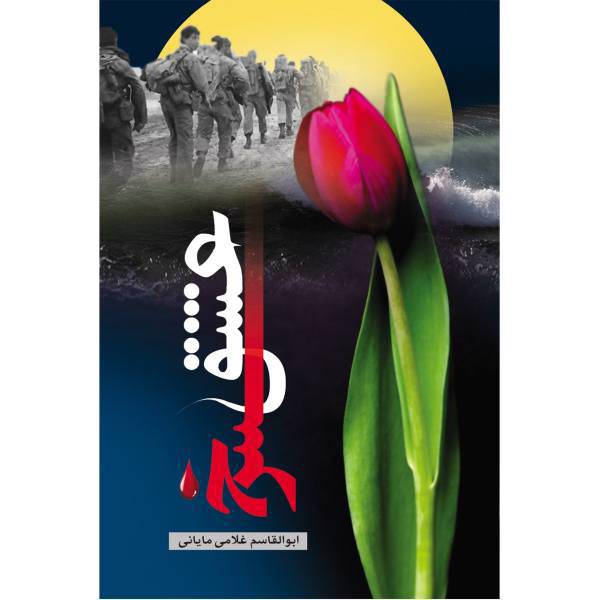 کتاب عشق سرخ اثر ابوالقاسم غلامی مایانی