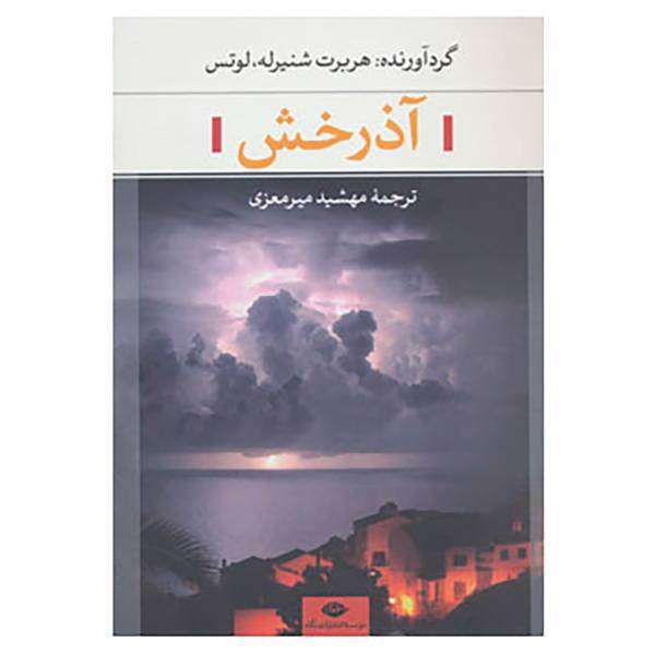 کتاب آذرخش اثر هربرت شنیرله،لوتس