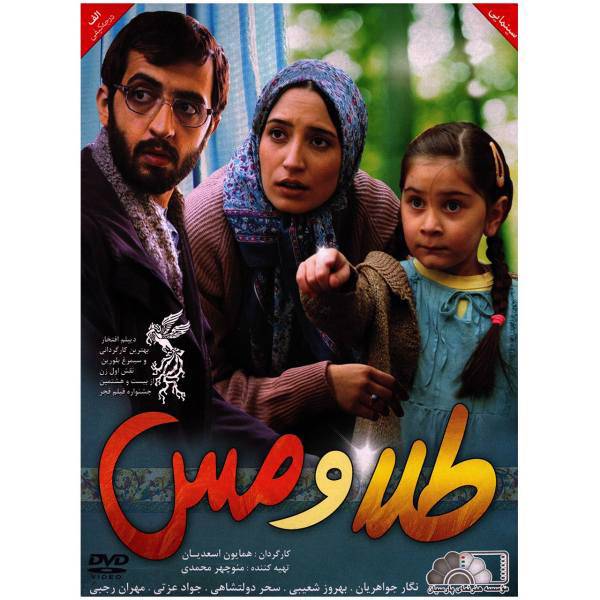 فیلم سینمایی طلا و مس اثر همایون اسعدیان، Gold And Coper by Homayoun Asadiyan Movie