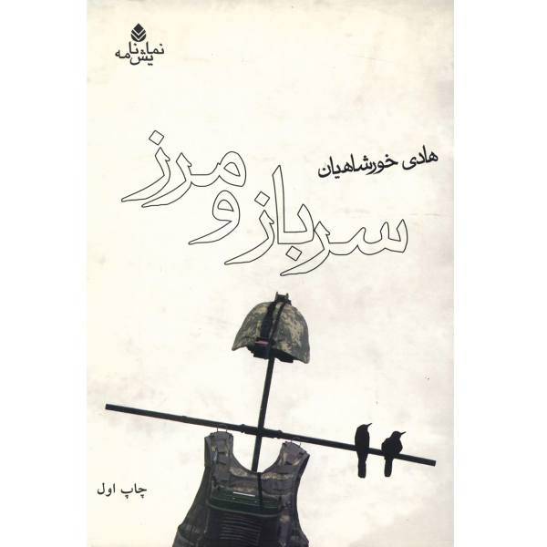 کتاب سرباز و مرز اثر هادی خورشاهیان