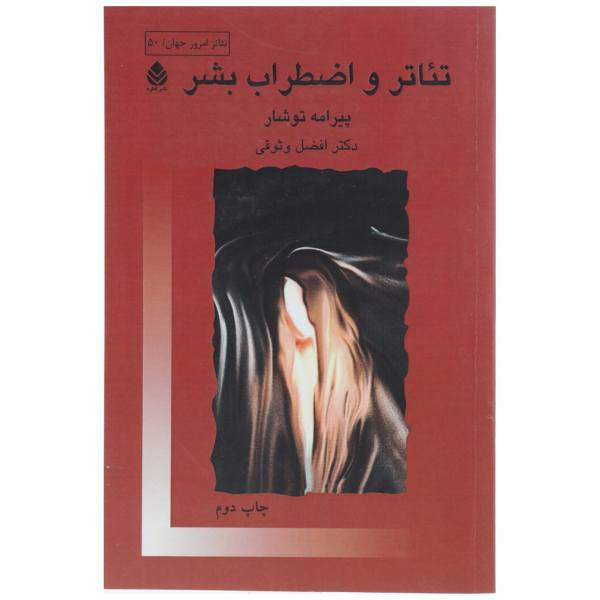 کتاب تئاتر و اضطراب بشر اثر پیرامه توشار