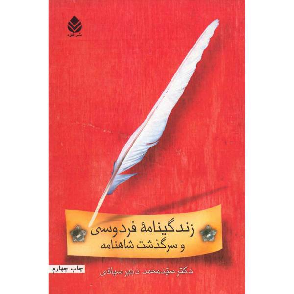 کتاب زندگینامه فردوسی و سرگذشت شاهنامه اثر سید محمد دبیر سیاقی