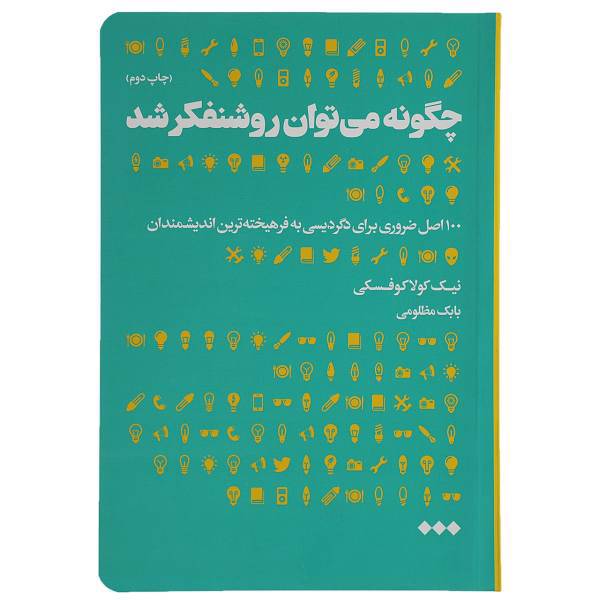 کتاب چگونه می توان روشنفکر شد اثر نیک کولاکوفسکی