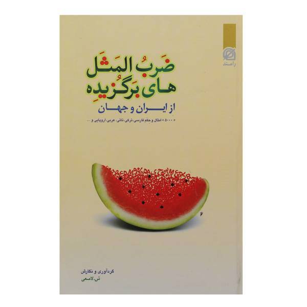 کتاب ضرب المثل های برگزیده از ایران و جهان اثر شعبانعلی لامعی - شومیز
