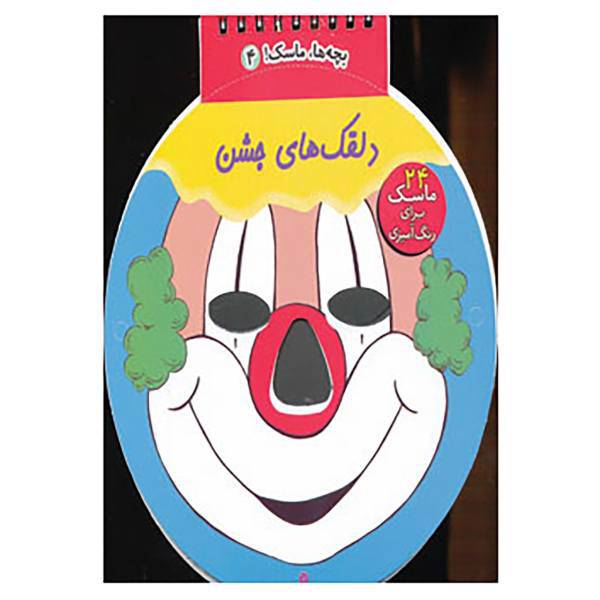 کتاب بچه ها،ماسک! 4