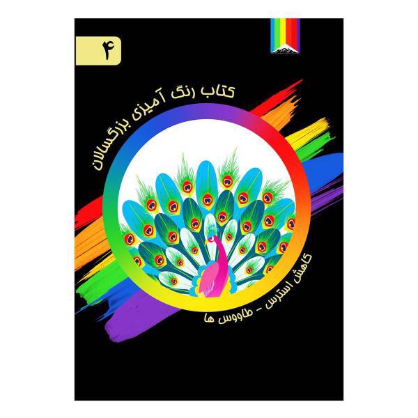کتاب رنگ آمیزی بزرگسالان اثر آذر میرآخورلی شماره 4