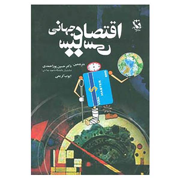 کتاب اقتصاد سیاسی جهانی اثر رونن پالان