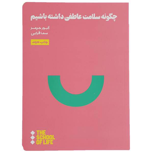 کتاب چگونه سلامت عاطفی داشته باشیم اثر آلیور جیمز