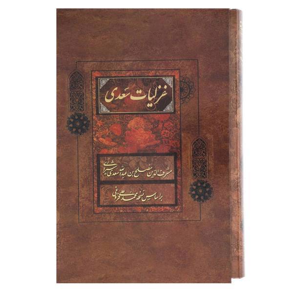 کتاب غزلیات سعدی اثر مصلح بن عبدالله سعدی شیرازی