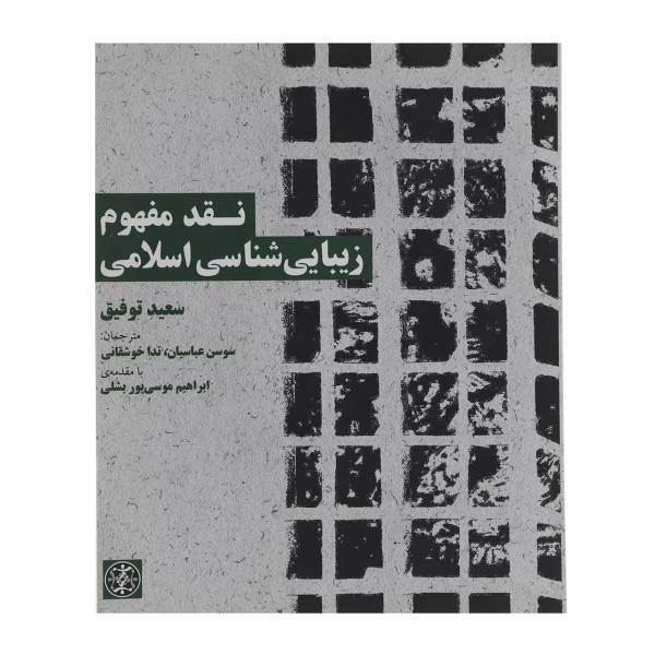 کتاب نقد مفهوم زیبایی شناسی اسلامی اثر سعید توفیق