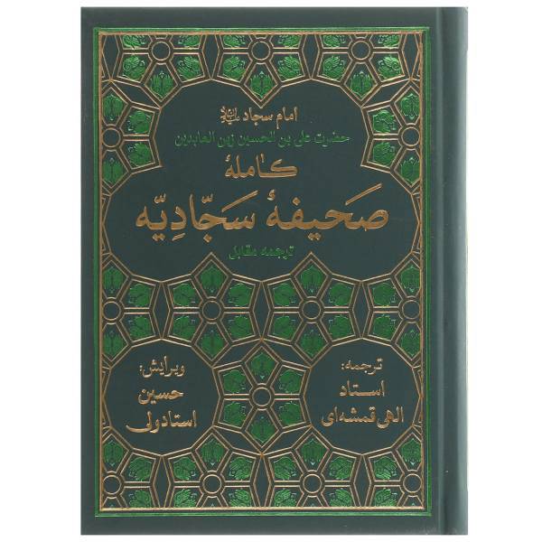 کتاب صحیفه کامله سجادیه