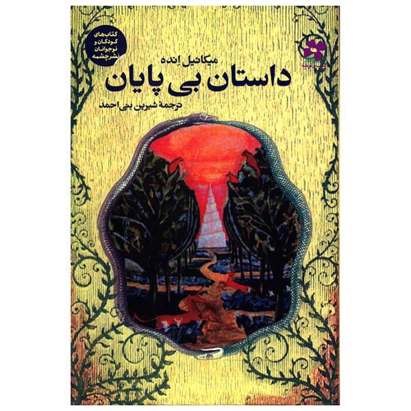 کتاب داستان بی پایان اثرمیکائیل انده