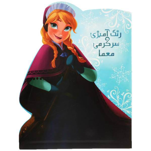 کتاب رنگ آمیزی سرگرمی معما فروزن