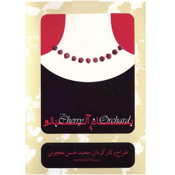 فیلم تئاتر باغ آلبالو اثر محمد حسن معجونی، The Cherry Orchard Recorded Theater by Mohamad Hassan Majouni