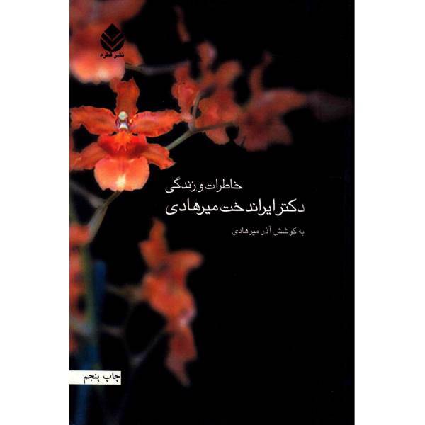 کتاب خاطرات و زندگی دکتر ایراندخت میرهادی اثر آذر میرهادی