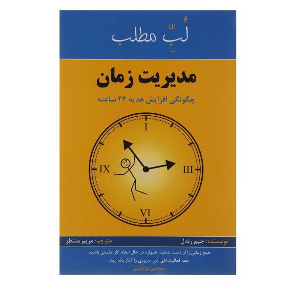 کتاب مدیریت زمان چگونگی افزایش هدیه 24 ساعته اثر جیم رندل
